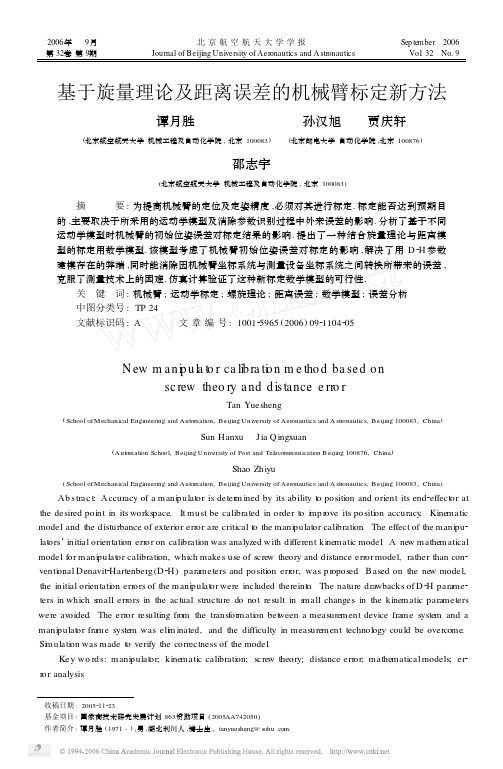 基于旋量理论及距离误差的机械臂标定新方法[1]