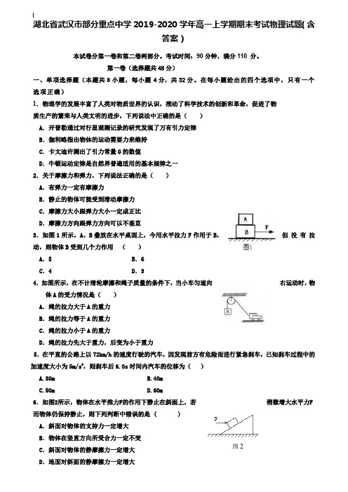 (附加20套期末模拟试卷)湖北省武汉市部分重点中学2019-2020学年高一上学期期末考试物理试题(含答案)