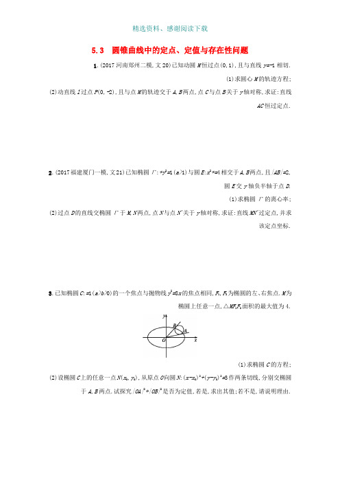 高考数学高考大题专项突破五直线与圆锥曲线压轴大题5.3圆锥曲线中的定点定值与存在性问题文新人教A版