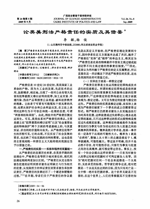 论英美刑法严格责任的实质及其借鉴