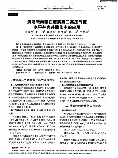 清洁转向酸在磨溪嘉二高压气藏水平井完井酸化中的应用