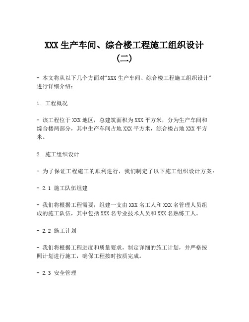 XXX生产车间、综合楼工程施工组织设计 (二)