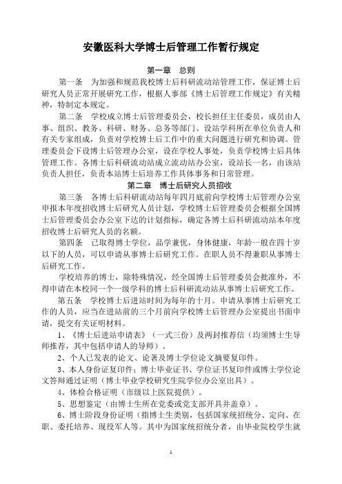 安徽医科大学博士后管理工作暂行规定解读