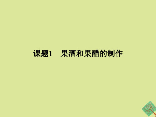 2019_2020学年高中生物专题1传统发酵技术的应用课题1果酒和果醋的制作课件新人教版选修1