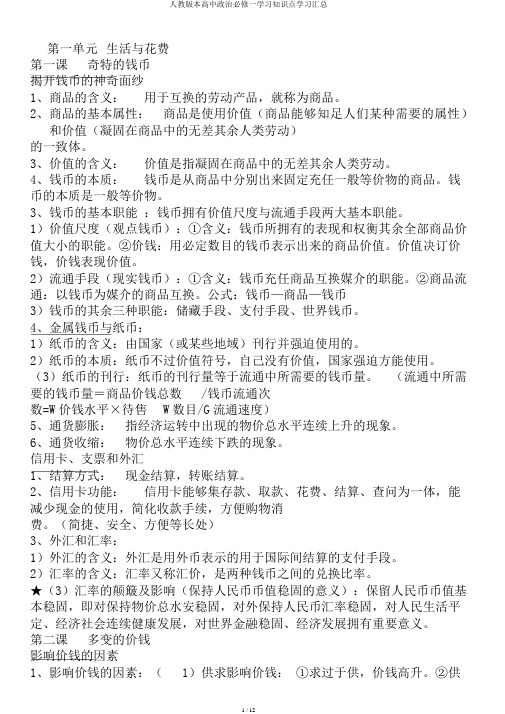 人教版本高中政治必修一学习知识点学习汇总