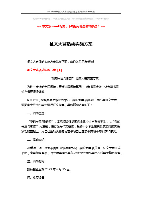 2018-2019-征文大赛活动实施方案-易修改word版 (7页)