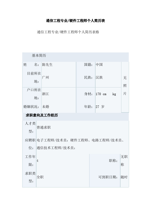 通信工程专业／硬件工程师个人简历表