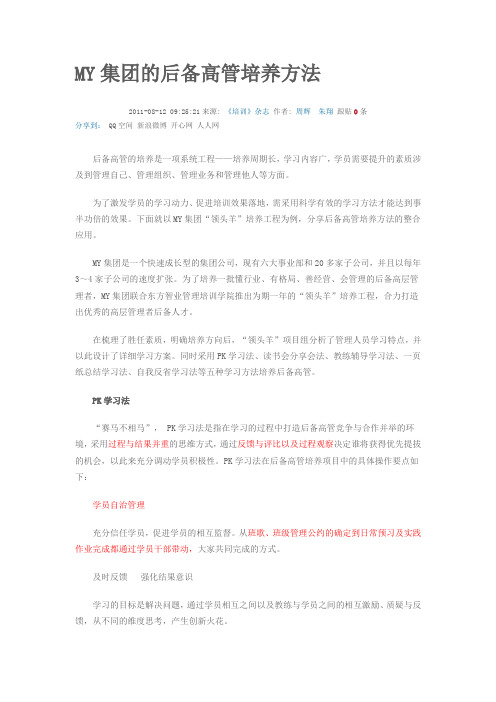 MY集团的后备高管培养方法