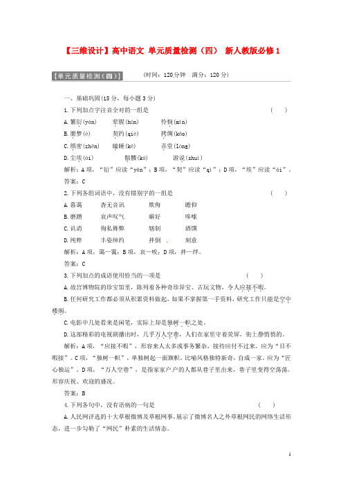 高中语文 单元质量检测(四) 新人教版必修1