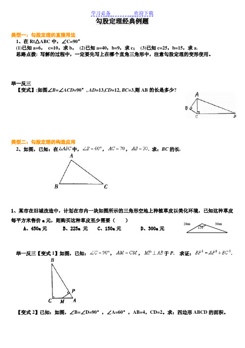 勾股定理经典例题(含答案)