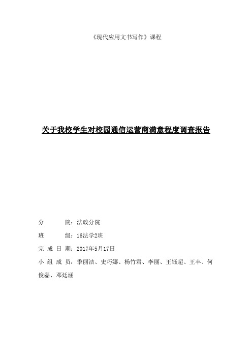 关于我校学生对校园通信运营商满意程度的调查