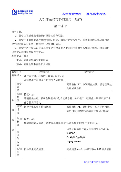 无机非金属材料的主角--硅(2)