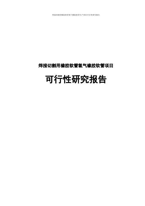 焊接切割用橡胶软管氧气橡胶软管生产新建项目可行性研究报告