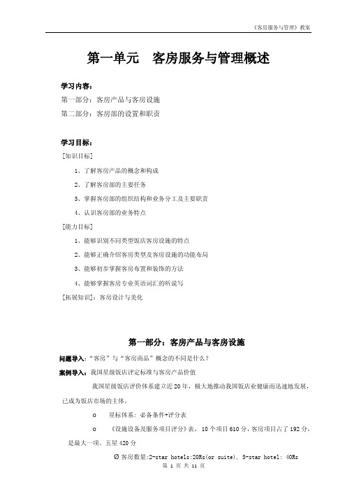 《酒店客房服务与管理》全套课件教案.pdf