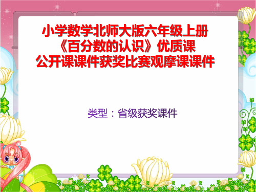小学数学北师大版六年级上册《百分数的认识》优质课公开课课件获奖课件比赛观摩课课件B022