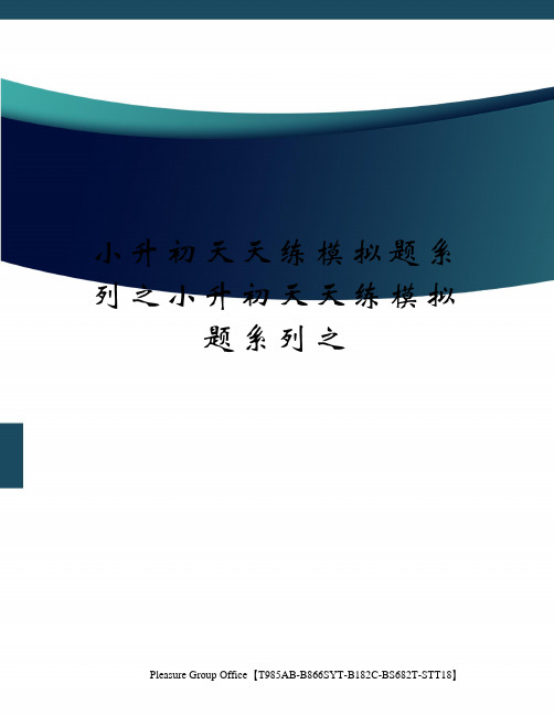 小升初天天练模拟题系列之小升初天天练模拟题系列之(终审稿)