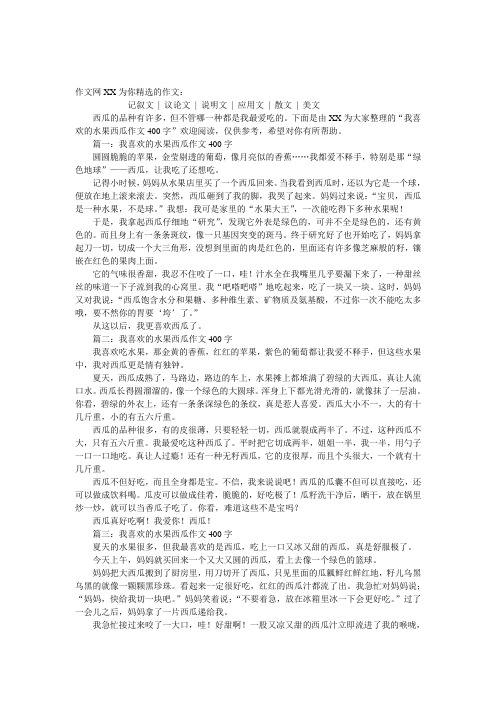我喜欢的水果西瓜作文400字