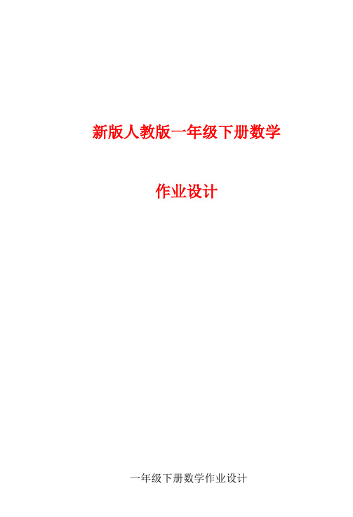 新版人教版一年级下册数学全册一课一练