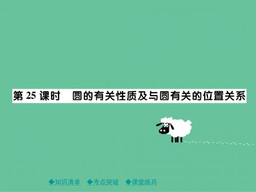 中考数学总复习第一部分考点梳理第四章图形的性质第25课时圆的有关性质及与圆有关的位置关系课件