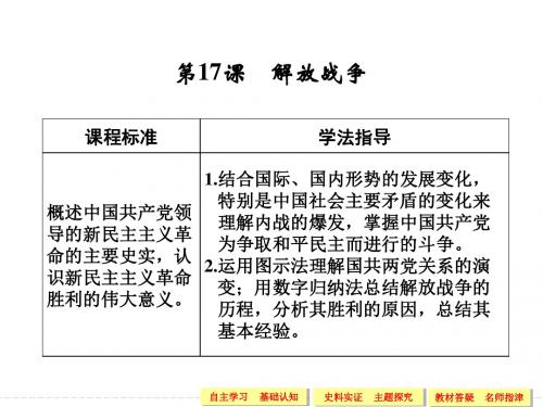 2018版高中历史人教版必修一第四单元第17课 解放战争