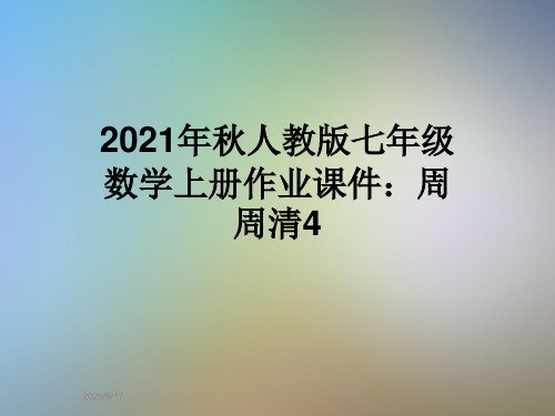 2021年秋人教版七年级数学上册作业课件：周周清4