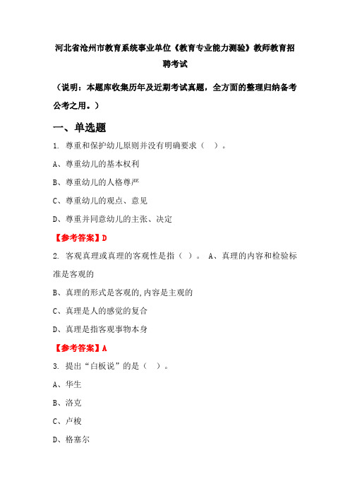 河北省沧州市教育系统事业单位《教育专业能力测验》招聘考试国考真题