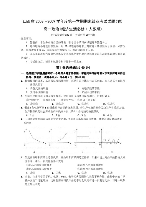 山西省阳泉市08-09学年高一上学期期末试题(政治)