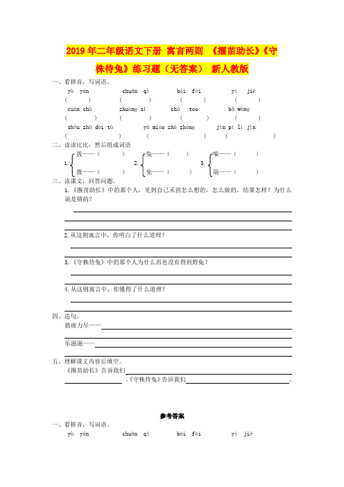 2019年二年级语文下册 寓言两则 《揠苗助长》《守株待兔》练习题(无答案) 新人教版
