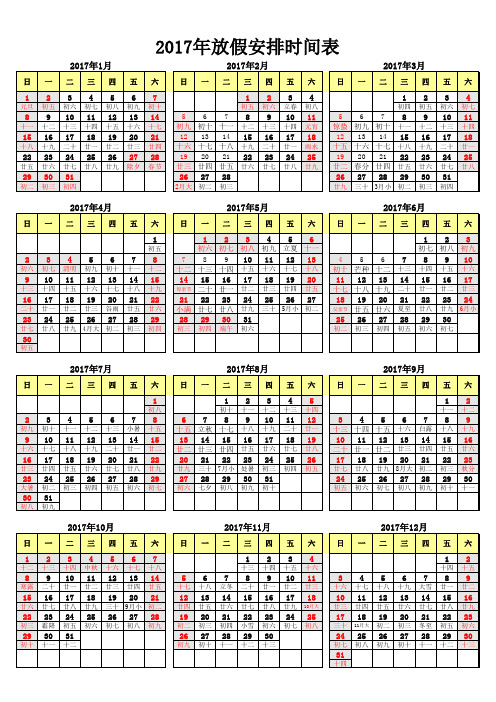 2017年放假安排时间表 - 2016-12-2