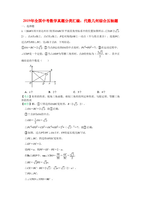 2019年全国中考数学真题分类汇编：代数几何综合压轴题(包含答案)