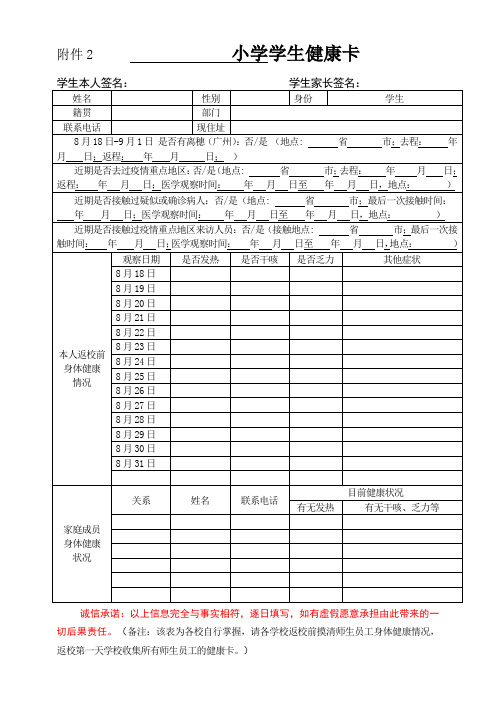 小学学生入学健康卡范本(秋季)