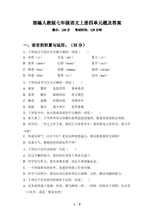 部编人教版七年级语文上册四单元题及答案