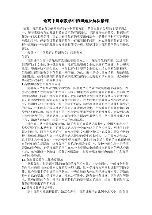 论高中舞蹈教学中的问题及解决措施