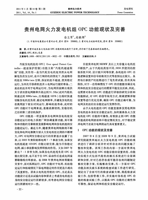 贵州电网火力发电机组OPC功能现状及完善