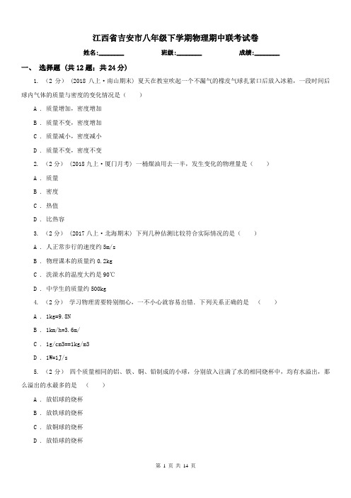 江西省吉安市八年级下学期物理期中联考试卷
