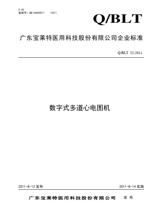 心电图机企业标准--Q BLT32-2011
