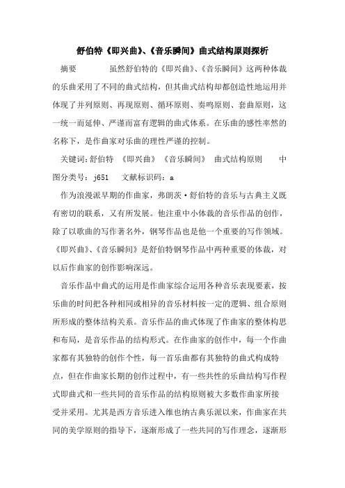 舒伯特《即兴曲》、《音乐瞬间》曲式结构原则