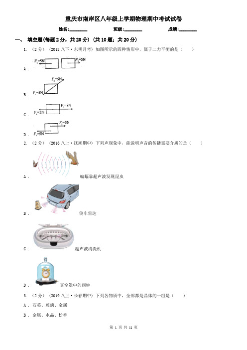 重庆市南岸区八年级上学期物理期中考试试卷