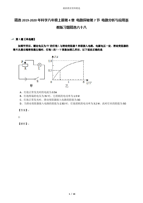 精选2019-2020年科学八年级上册第4章 电路探秘第7节 电路分析与应用浙教版习题精选六十八