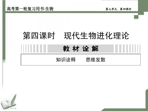 生物的变异、育种与进化第四课时