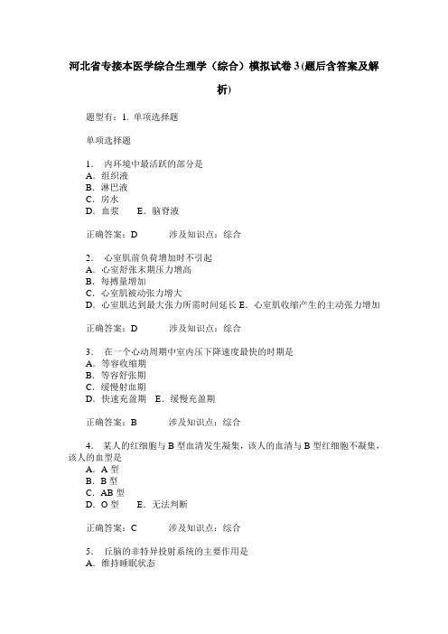 河北省专接本医学综合生理学(综合)模拟试卷3(题后含答案及解析)