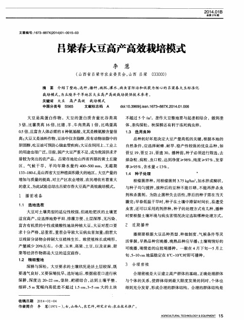 吕梁春大豆高产高效栽培模式