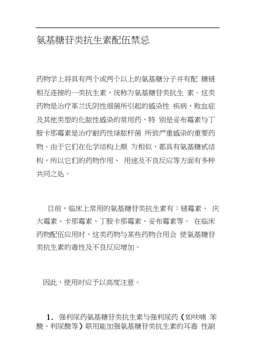 氨基糖苷类抗生素配伍禁忌