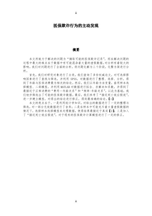医疗欺诈的主动发现数模(1)