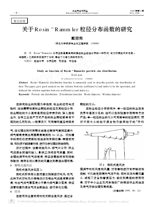 关于Rosin_Rammler粒径分布函数的研究