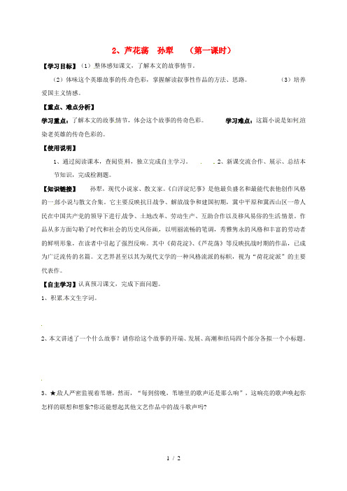 八年级语文上册《芦花荡》导学案人教版