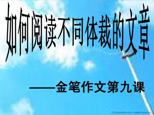 如何阅读不同体裁的文章