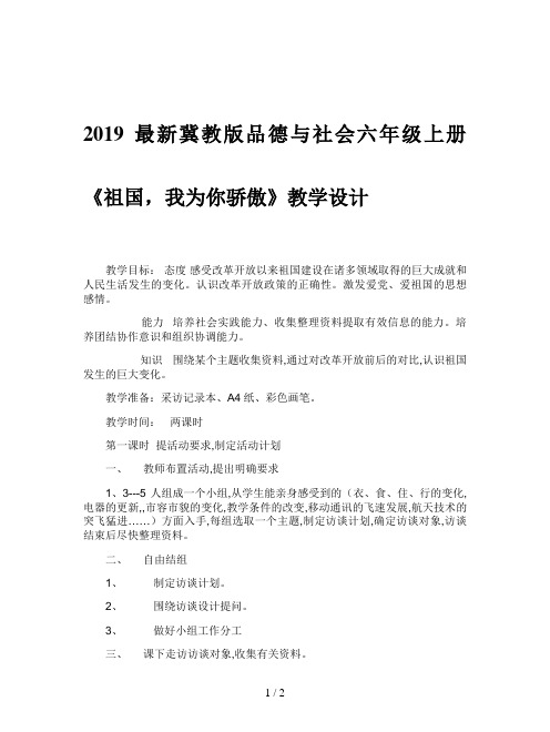 2019最新冀教版品德与社会六年级上册《祖国,我为你骄傲》教学设计