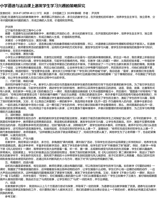 小学道德与法治课上激发学生学习兴趣的策略探究