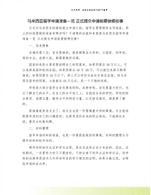 马来西亚留学申请准备一览 正式提交申请前要做哪些事